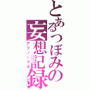 とあるつぼみの妄想記録Ⅱ（アブノーマル）