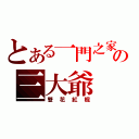 とある一門之家の三大爺（雙花紅棍）