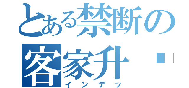 とある禁断の客家升爷（インデッ）