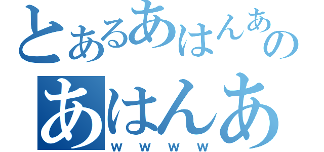 とあるあはんあはんのあはんあはん（ｗｗｗｗ）