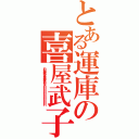 とある運庫の喜屋武子（ハハハ私は暗黒の大王だ私に平伏すのだワハハハハハハハハハハハハハハハハハハハハハハハ）