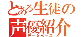 とある生徒の声優紹介（データベース）