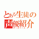 とある生徒の声優紹介（データベース）