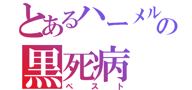 とあるハーメルンの黒死病（ペスト）