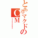 とあるマクドのＣＭ（キェェェェェェアァァァァァァシャァベッタァァァァァァ）