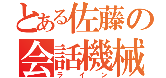 とある佐藤の会話機械（ライン）