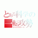 とある科学の一転攻勢（シャブラサレータ）