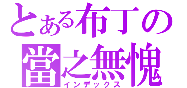 とある布丁の當之無愧（インデックス）