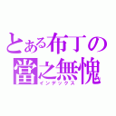 とある布丁の當之無愧（インデックス）