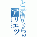 とある借りぐらしのアリエッティ（１３センチや）