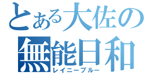 とある大佐の無能日和（レイニーブルー）