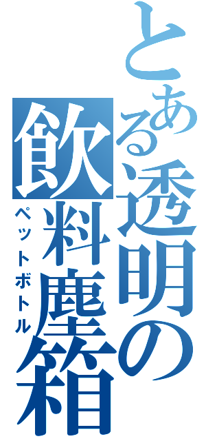 とある透明の飲料塵箱（ペットボトル）