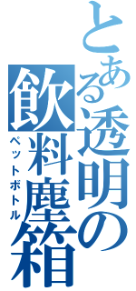 とある透明の飲料塵箱（ペットボトル）