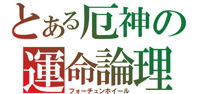 とある厄神の運命論理（フォーチュンホイール）