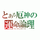 とある厄神の運命論理（フォーチュンホイール）