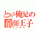 とある俺足の童顔王子（北山宏光）