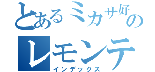 とあるミカサ好きのレモンティー（インデックス）