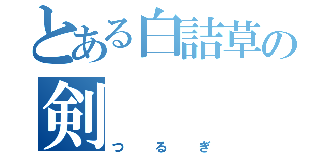 とある白詰草の剣（つるぎ）