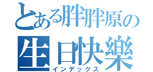 とある胖胖原の生日快樂（インデックス）