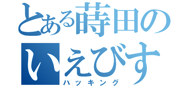 とある蒔田のいえびす（ハッキング）