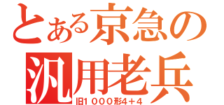 とある京急の汎用老兵（旧１０００形４＋４）