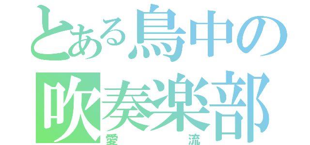 とある鳥中の吹奏楽部（愛流）