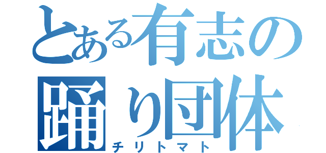 とある有志の踊り団体（チリトマト）