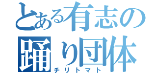 とある有志の踊り団体（チリトマト）