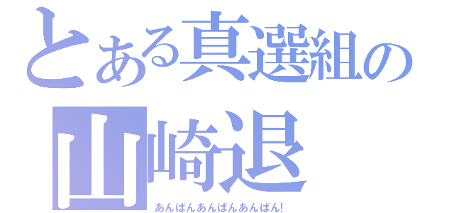 とある真選組の山崎退（あんぱんあんぱんあんぱん！）