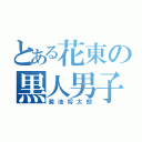 とある花東の黒人男子（菊池将太朗）