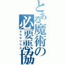 とある魔術の必要悪協会（ネセサリウス）