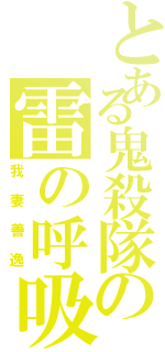 とある鬼殺隊の雷の呼吸（我妻善逸）