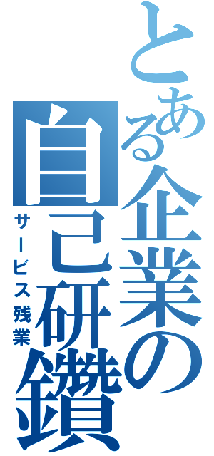 とある企業の自己研鑽（サービス残業）