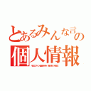 とあるみんな言ってるの個人情報悪用ＬＩＮＥ（不正ログイン稲垣あゆみ 森川亮 舛田淳）