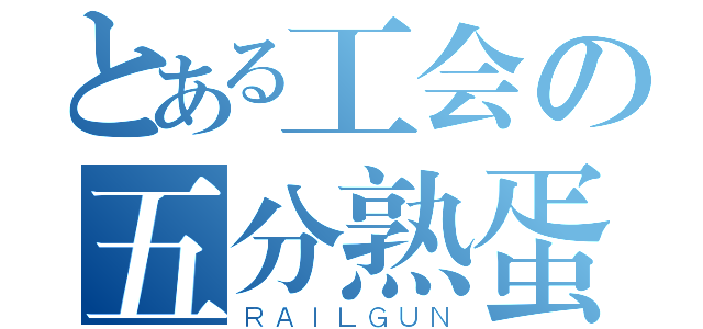 とある工会の五分熟蛋（ＲＡＩＬＧＵＮ）