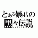 とある暴君の黒々伝説（インデックス）