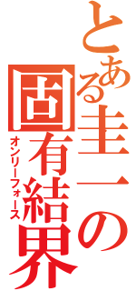 とある圭一の固有結界（オンリーフォース）