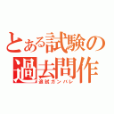 とある試験の過去問作成（追試ガンバレ）