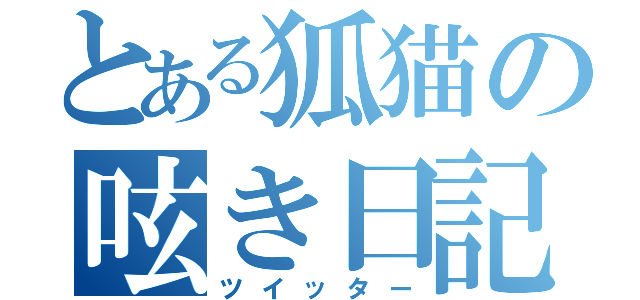 とある狐猫の呟き日記（ツイッター）