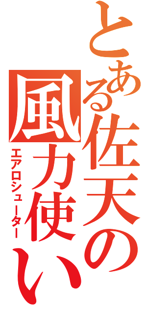 とある佐天の風力使い（エアロシューター）