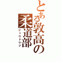 とある敦高の柔道部Ⅱ（ジュウドウブ）