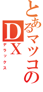 とあるマツコのＤＸ（デラックス）