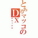 とあるマツコのＤＸ（デラックス）