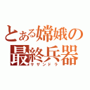 とある嫦娥の最終兵器（サザンドラ）