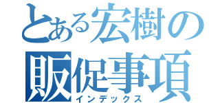 とある宏樹の販促事項（インデックス）