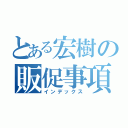 とある宏樹の販促事項（インデックス）