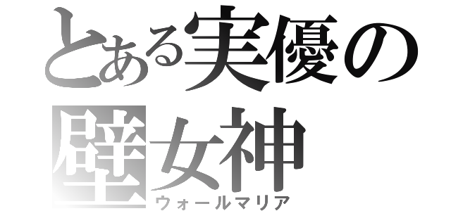 とある実優の壁女神（ウォールマリア）