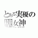 とある実優の壁女神（ウォールマリア）