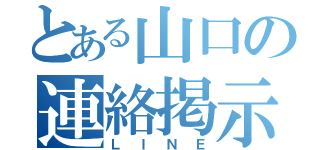 とある山口の連絡掲示板（ＬＩＮＥ）