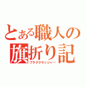 とある職人の旗折り記（フラグクラッシャー）